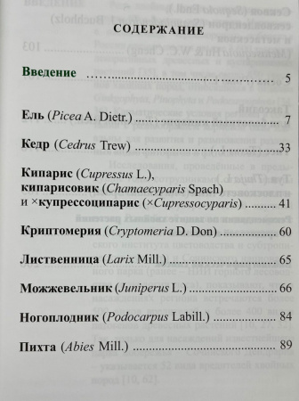 Содержание хвойные