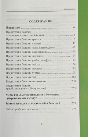 Атлас субтропических культур Содержание