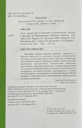 Атлас субтропических культур Аннотация